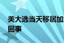 美大选当天移居加拿大搜索量暴增 这是怎么回事