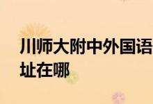 川师大附中外国语学校中学部（46中）的地址在哪
