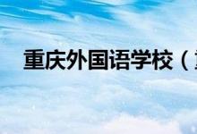 重庆外国语学校（重庆一外）的地址在哪