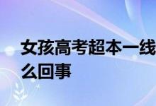 女孩高考超本一线132分不敢算学费 这是怎么回事