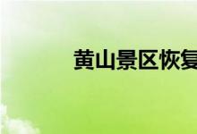 黄山景区恢复开放 有哪些要求