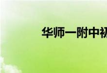 华师一附中初中部的地址在哪