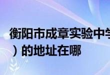 衡阳市成章实验中学（衡阳市第八中学初中部）的地址在哪