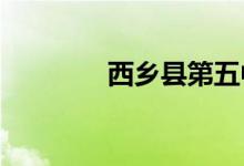 西乡县第五中学的地址在哪