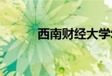 西南财经大学幼儿园的地址在哪