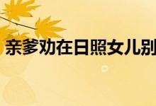 亲爹劝在日照女儿别回家:开枪灭你 太硬核了