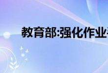教育部:强化作业手机等管理 最新通知