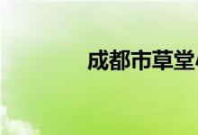 成都市草堂小学的地址在哪
