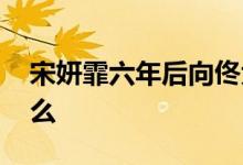 宋妍霏六年后向佟大为道歉 六年前发生了什么