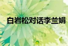 白岩松对话李兰娟 李兰娟都说了写些什么