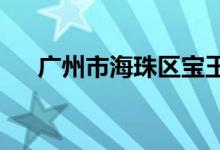 广州市海珠区宝玉直街小学的地址在哪