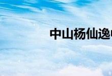 中山杨仙逸中学的地址在哪