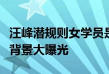 汪峰潜规则女学员是真的吗女学员徐歌阳资料背景大曝光
