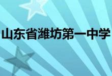 山东省潍坊第一中学（潍坊一中）的地址在哪