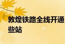 敦煌铁路全线开通 敦煌铁路资料简介经过哪些站