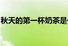 秋天的第一杯奶茶是什么梗发图晒红包就对了