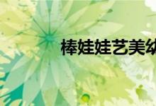 棒娃娃艺美幼儿园的地址在哪