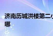 济南历城洪楼第二小学（洪楼二小）的地址在哪