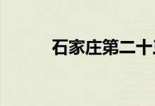 石家庄第二十三中学的地址在哪