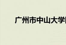 广州市中山大学附属小学的地址在哪