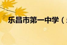乐昌市第一中学（乐昌一中）的地址在哪