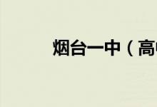 烟台一中（高中部）的地址在哪