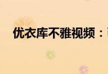 优衣库不雅视频：已对网络世界造成影响