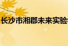 长沙市湘郡未来实验学校（初中）的地址在哪