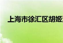 上海市徐汇区胡姬港湾幼儿园的地址在哪
