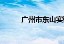广州市东山实验小学的地址在哪