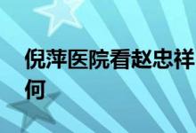 倪萍医院看赵忠祥 赵忠祥怎么了现在情况如何