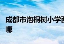 成都市泡桐树小学西区（泡小西区）的地址在哪
