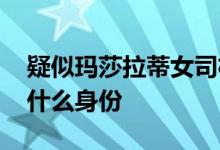 疑似玛莎拉蒂女司机从领导栏撤下 她到底是什么身份