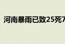 河南暴雨已致25死7失联 目前当地情况如何
