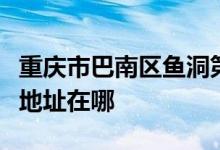 重庆市巴南区鱼洞第二小学校（鱼洞二小）的地址在哪