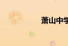 萧山中学的地址在哪