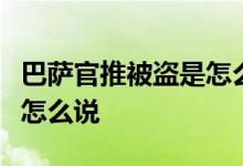 巴萨官推被盗是怎么回事黑客发布了什么官方怎么说