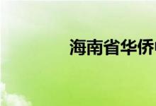 海南省华侨中学的地址在哪