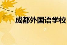 成都外国语学校（成外）的地址在哪