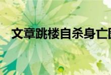 文章跳楼自杀身亡图片 文章跳楼自杀内幕