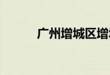 广州增城区增城中学的地址在哪