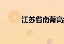江苏省南菁高级中学的地址在哪