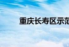 重庆长寿区示范幼儿园的地址在哪