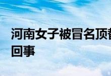 河南女子被冒名顶替13年索赔13元 这是怎么回事
