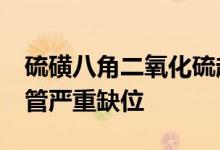 硫磺八角二氧化硫超原国标16倍 当地市场监管严重缺位