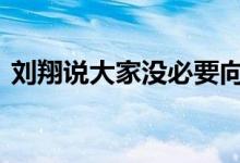 刘翔说大家没必要向他道歉 到底发生了什么