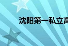 沈阳第一私立高级中学的地址在哪