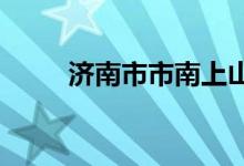 济南市市南上山街小学的地址在哪