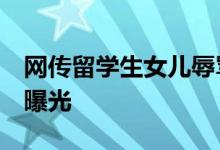 网传留学生女儿辱骂父亲:恶心玩意 聊天记录曝光