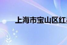 上海市宝山区红星幼儿园的地址在哪